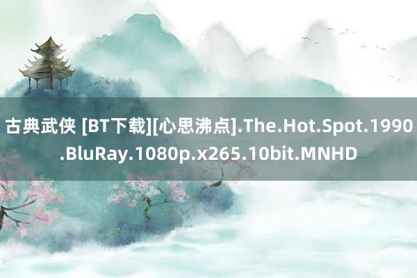 古典武侠 [BT下载][心思沸点].The.Hot.Spot.1990.BluRay.1080p.x265.10bit.MNHD