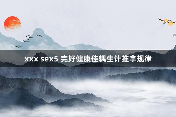 xxx sex5 完好健康佳耦生计推拿规律